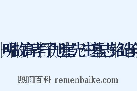 明故高孝子旭崖先生墓志铭造句是什么意思的图片